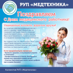 поздравление с днем медика 2024